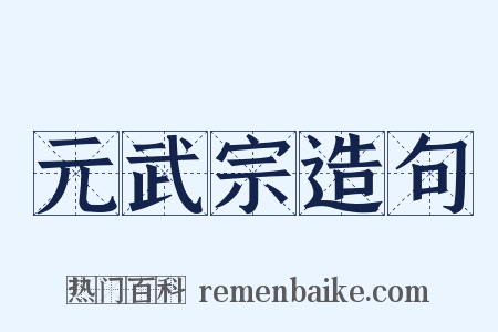 元武宗造句是什么意思的图片